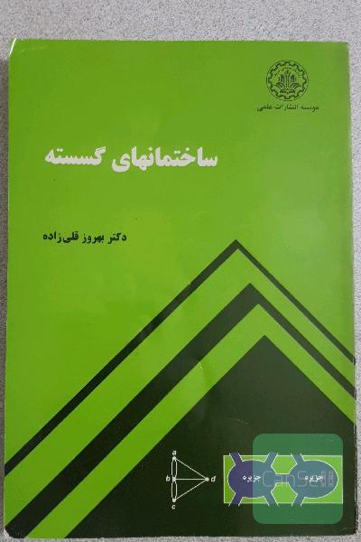 ساختمان‌های گسسته
