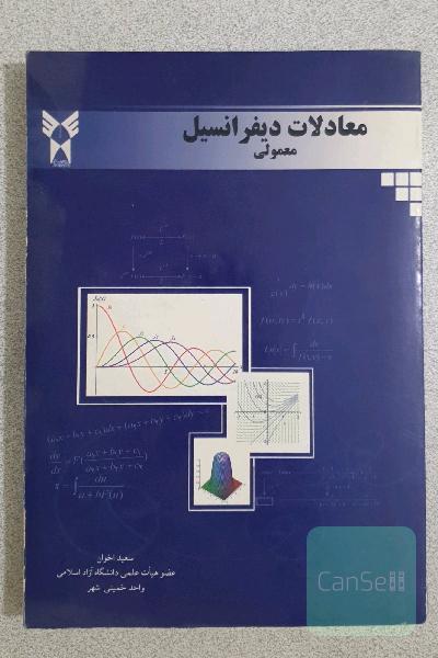 معادلات دیفرانسل