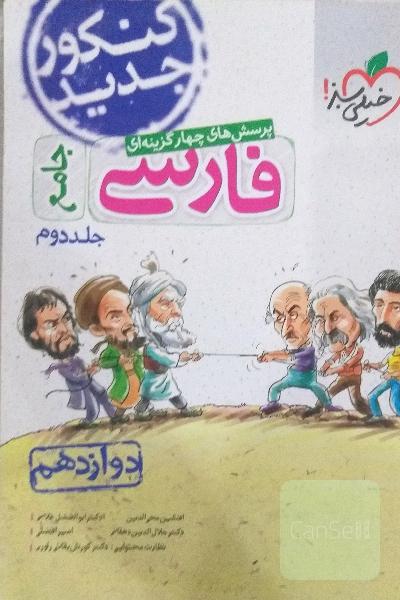 پرسش‌های چهارگزینه‌ای فارسی جامع - دوازدهم - کنکور جدید