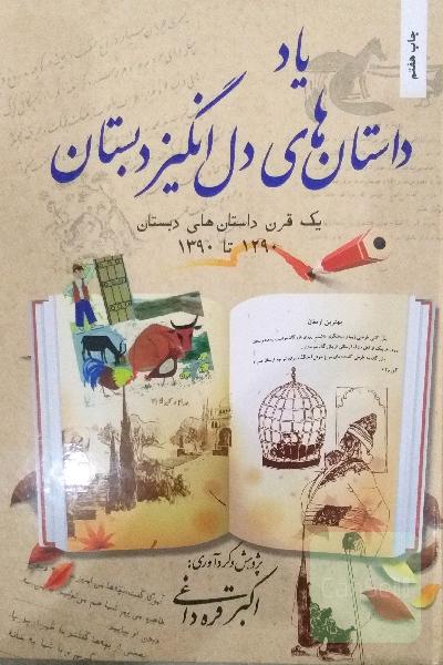یاد داستان‌های دل‌انگیز دبستان: یک قرن داستان‌های دبستان 1290 - 1390
