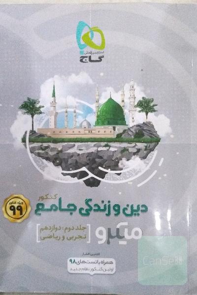 دین و زندگی جامع کنکور