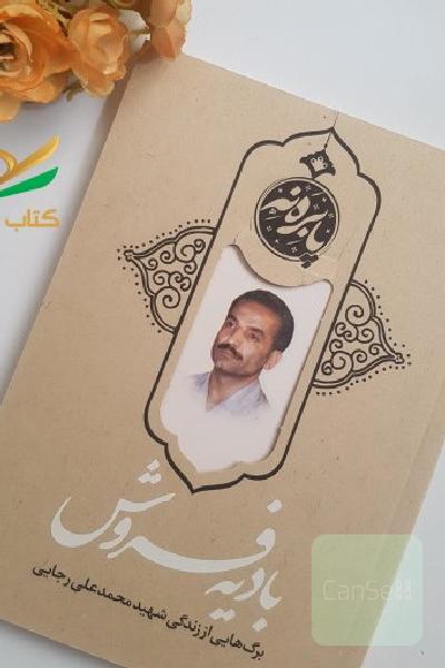 بادیه فروش ( برگ هایی از زندگی شهید محمد علی رجایی)