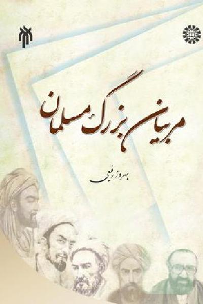 مربیان بزرگ مسلمان