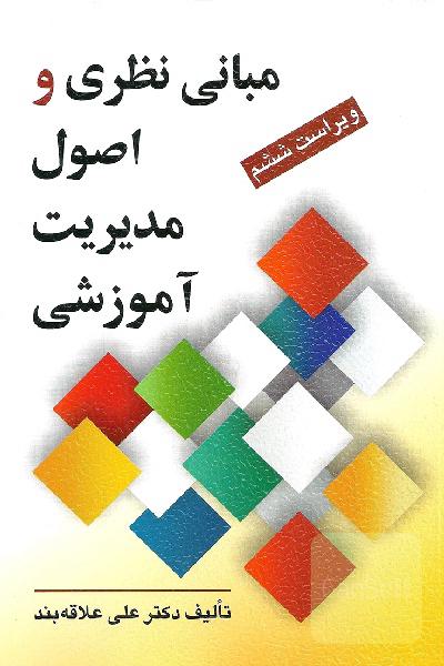 مبانی نظری و اصول مدیریت اموزشی
