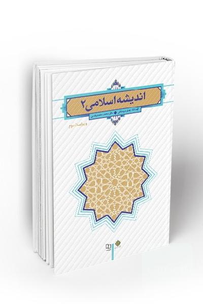 اندیشه اسلامی 2