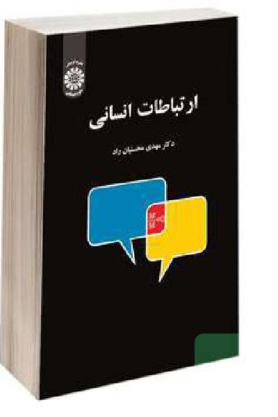 ارتباطات انسانی