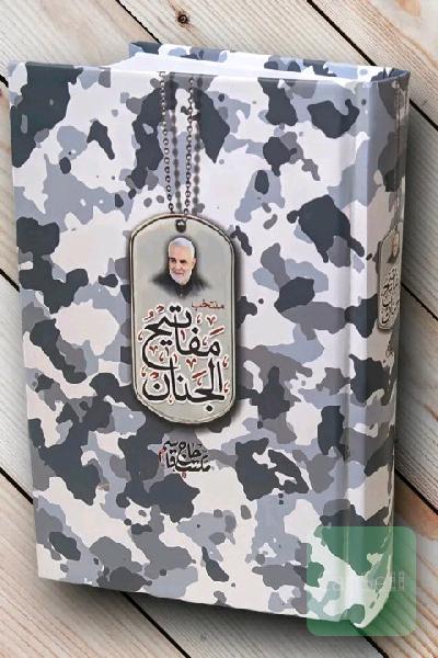 مفاتیح الجنان
