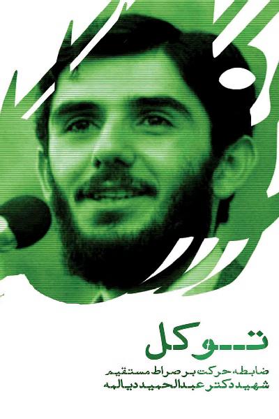 توکل (ضابطه حرکت بر صراط مستقیم شهید عبدالحمید دیالمه)