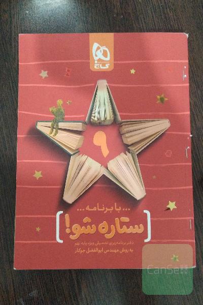با برنامه ستاره شو: دفتر برنامه‌ریزی به روش مهندس جوکار - پایه نهم