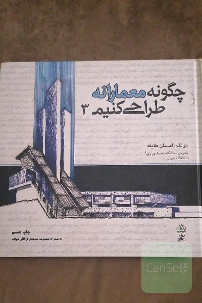 چگونه معمارانه طراحی کنیم 