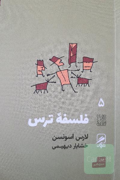 فلسفه ترس