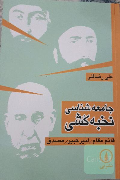 جامعه‌شناسی نخبه‌کشی: قائم‌مقام، امیرکبیر، مصدق: تحلیل جامعه‌شناختی برخی از ریشه‌های تاریخی استبداد ...