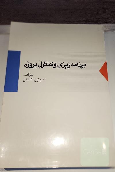 برنامه ریزی و کنترل پروژه