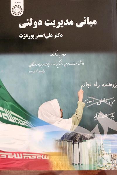 مبانی مدیریت دولتی