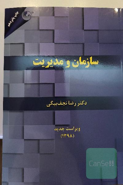 سازمان و مدیریت