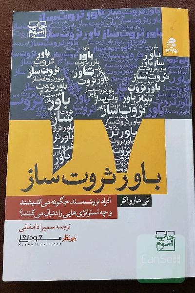 17 باور ثروت‌ساز: افراد ثروتمند چگونه می‌اندیشند و چه استراتژی‌هایی را دنبال می‌کنند؟