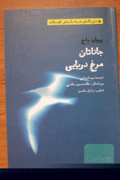 جاناتان مرغ دریایی