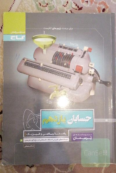 حسابان یازدهم