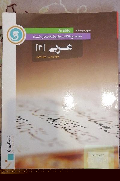 عربی (3) سوم متوسطه علوم ریاضی - علوم تجربی
