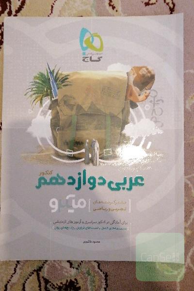 عربی دوازدهم (مشترک رشته‌های تجربی و ریاضی)