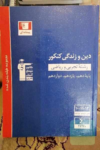 مجموعه طبقه‌بندی شده دین و زندگی کنکور رشته‌های تجربی و ریاضی پایه دهم، یازدهم و دوازدهم