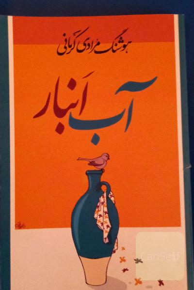 آب انبار 
