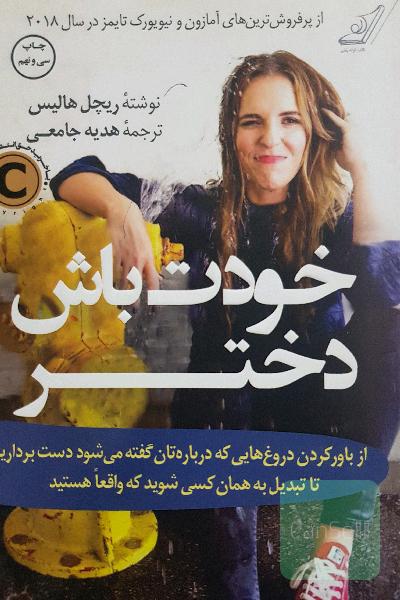 خودت باش دختر: از باور کردن دروغ‌هایی که درباره‌تان گفته می‌شود دست بردارید تا تبدیل به همان کسی شوید که واقعا هستید