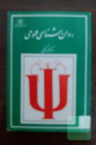 روانشناسی عمومی
