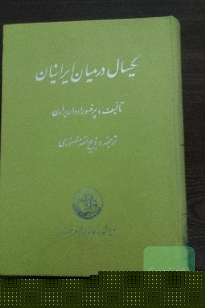 یکسال در میان ایرانیان