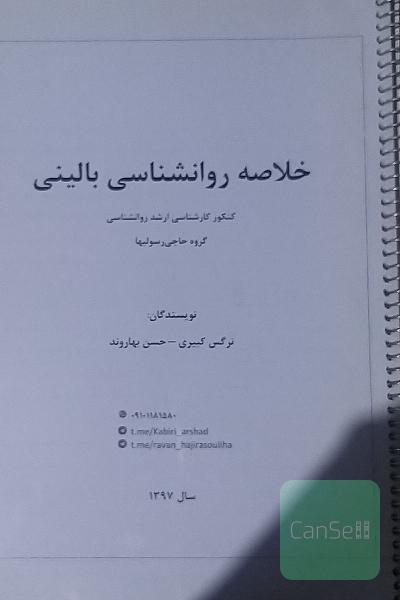 خلاصه روانشناسی بالینی 