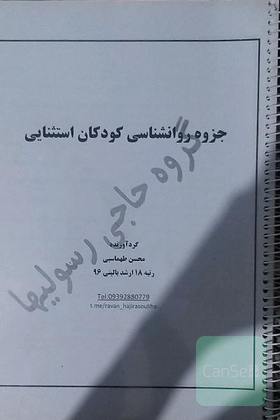 جزوه روانشناسی کودکان استثنایی 