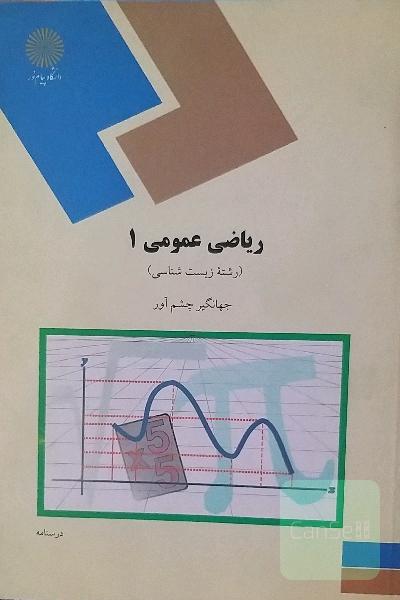 ریاضی عمومی (1) (رشته زیست‌شناسی)