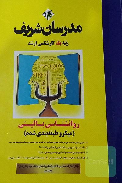 روانشناسی بالینی (میکرو طبقه‌بندی) کارشناسی ارشد
