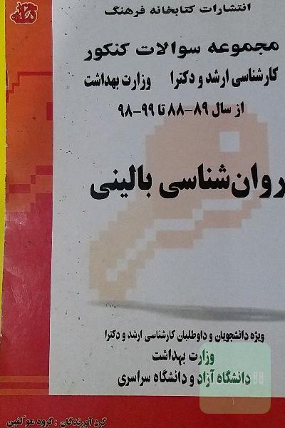 مجموعه سوالات کنکور (کارشناسی ارشد و دکترا) روان‌شناسی بالینی: مجموعه تست‌های کنکور کارشناسی ارشد و دکترا وزارت بهداشت از سال 89-88 تا 99-98 ...