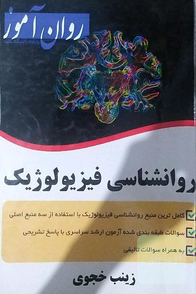 روانشناسی فیزیولوژیک 