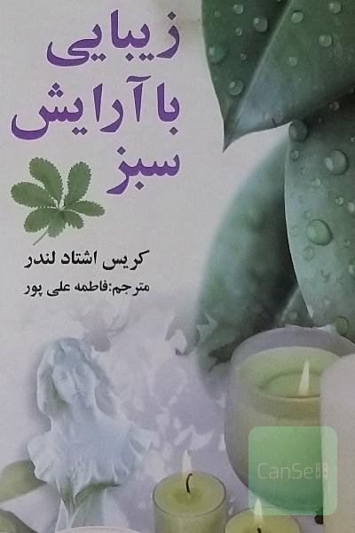 زیبایی با آرایش سبز