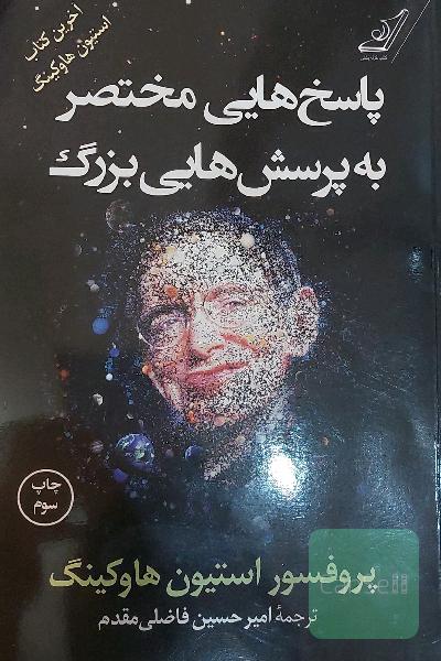 پاسخ‌هایی مختصر به پرسش‌هایی بزرگ