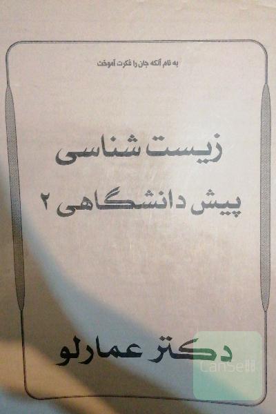 زیست شناسی دبیرستان