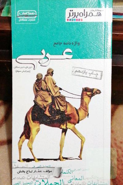 واژه‌نامه جامع عربی: دوره‌ی دبیرستان