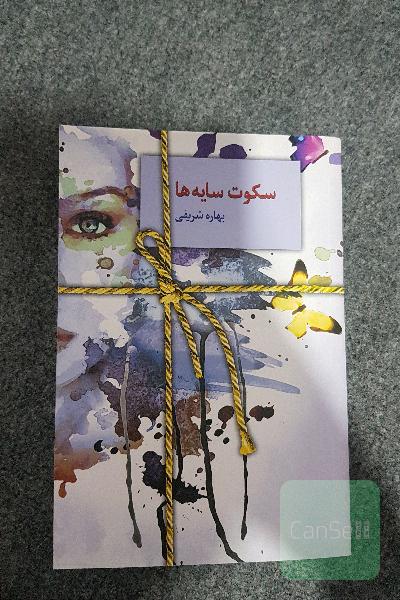 سکوت سایه ها