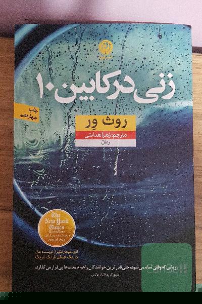 زنی در کابین 10