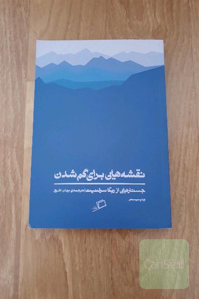 نقشه‌هایی برای گم شدن