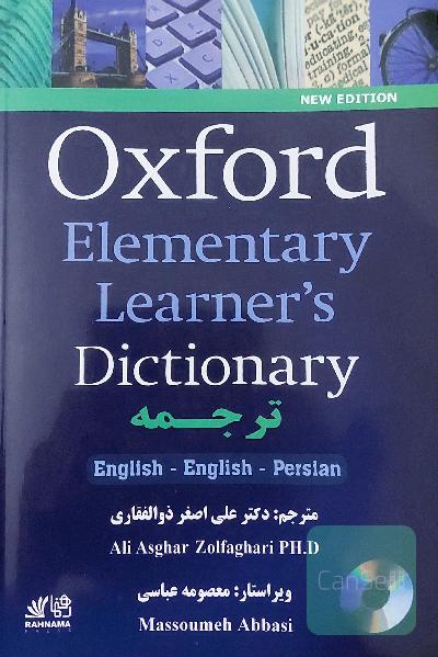Oxford elementary learner's dictionary: English - English - Persian