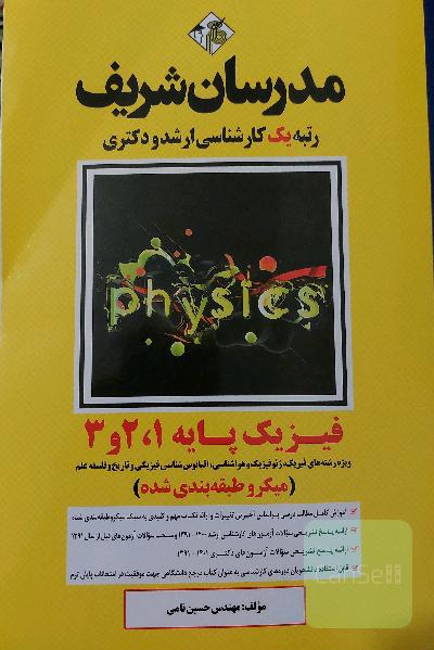 مدرسان شریف،فیزیک پایه1،2،3(میکروطبقه  بندی شده)