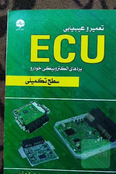 تعمیر و عیب‌یابی ECU: سطح تکمیلی