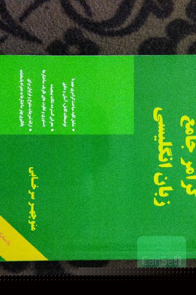 گرامر جامع زبان انگلیسی = A comprehensive grammar of English