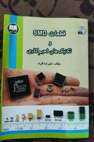 قطعات SMD & تکنولوژی لحیم‌کاری