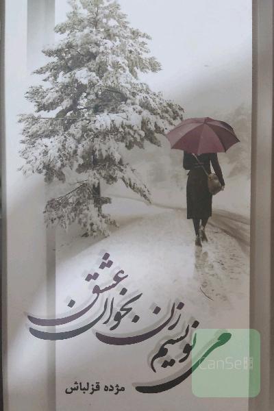 می نویسم زن بخوان عشق