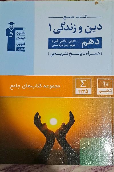 کتاب جامع دین و زندگی 1 (دهم تجربی، ریاضی، فنی و حرفه‌ای، کار و دانش)