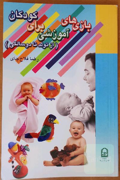 بازیهای آموزشی برای کودکان (از تولد تا دو سالگی)